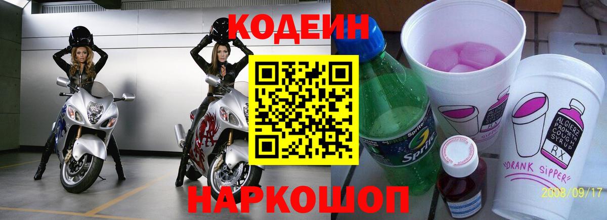 Codein напиток Lean (лин) Амурск